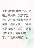 同事总爱偷吃我牛奶，我让他吃到胃溃疡