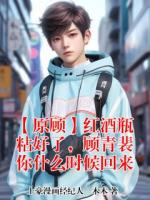 【原顾】红酒瓶粘好了，顾青裴你什么时候回来