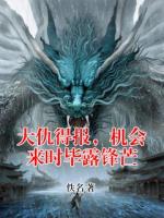 大仇得报，机会来时毕露锋芒