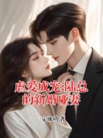 虐爱成宠:陆总的新婚哑妻