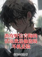 渣攻听信青梅的话说我送他盗版耳机丢脸