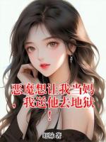 恶魔想让我当妈,我送他去地狱!