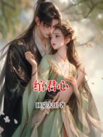 绾君心
