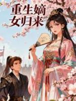 重生嫡女归来