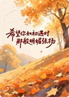 希望你如初见时那般明媚张扬
