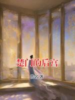 楚门的后宫