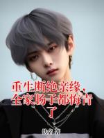 重生断绝亲缘,全家肠子都悔青了