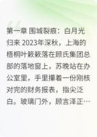 烬胎微光:苏晚的重生局