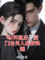 呜!怀崽后,豪门老男人夜夜哄睡