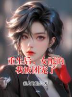 重生后，女配的我被团宠了