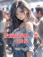 发颠的保姆,恶心的家