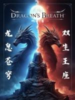 龙息苍穹：双生王座