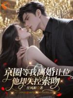 白月光回来,我提离婚