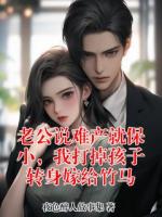 老公说难产就保小,我打掉孩子转身嫁给竹马