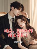 司总,您的小作精又受伤了