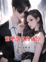 繁华落尽终成空