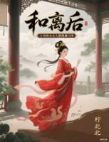 和离后,王爷的小夫人蹭蹭爆马甲