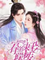 只因一块蛋糕,我主动抛弃了豪门