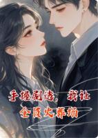 手握剧透,我让全员火葬场