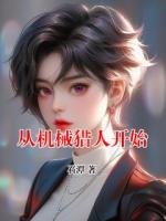 从机械猎人开始