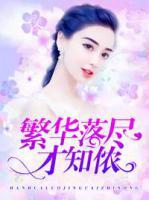 繁华落尽才知侬