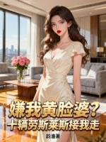 嫌我黄脸婆？十辆劳斯莱斯接我走