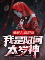 纸藏人，镇阴魂，我是阳间太岁神