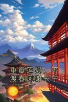 重瓣莲烬，不渡春风谢长宁