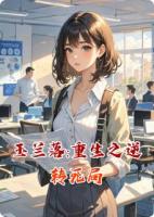 玉兰落:重生之逆转死局