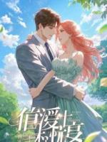 结婚十年，她在外早有私生子