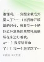 穿成外星人后，我守护了地球