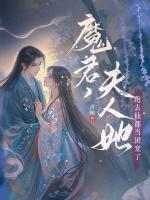 魔君，夫人她跑去仙都当团宠了