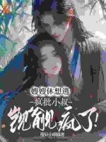 绝不放手，这次你别想跑