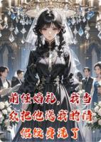 前任婚礼，我当众把他送我的情侣纹身洗了