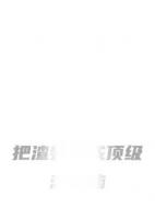 把渣男虐成顶级恋爱脑