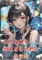星辰与硬币：一场爱与算计的全民审判