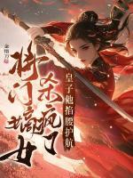 将门嫡女杀疯了，皇子他掐腰护航