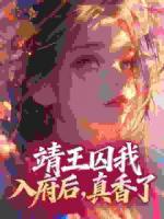 靖王囚我入府后，真香了