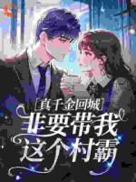 真千金回城，非要带我这个村霸​​