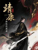 靖康：群妖伏诛录