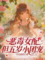 恶毒女配，但五岁小团宠