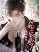 替嫁豪门先婚后爱