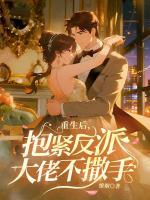 重生后，抱紧反派大佬不撒手