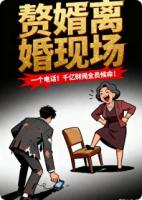 赘婿离婚现场：一个电话，千亿财阀全员候命