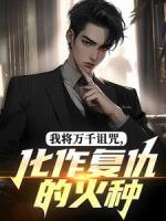 我将万千诅咒，化作复仇的火种