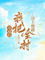 夺冠后，我把全村送上绝路
