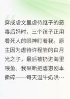 穿成反派他后妈，我和男主HE了