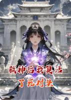 弑神后我复活了死对头