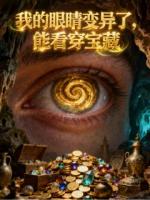 我的眼睛变异了，能看穿宝藏