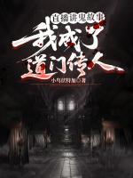 直播讲鬼故事，我成了道门传人